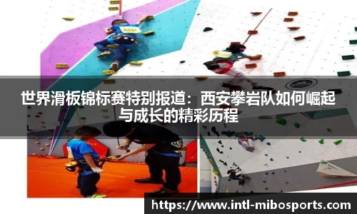 世界滑板锦标赛特别报道：西安攀岩队如何崛起与成长的精彩历程