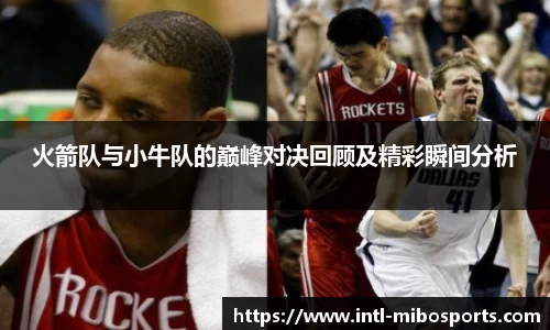 火箭队与小牛队的巅峰对决回顾及精彩瞬间分析
